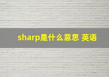 sharp是什么意思 英语